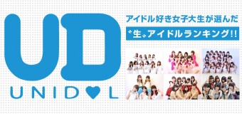 アイドル好き女子大生が選んだ〝生〟アイドルランキング！！