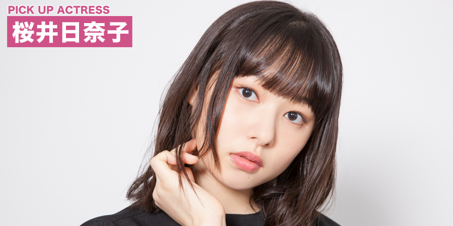 PICK UP ACTRESS 桜井日奈子