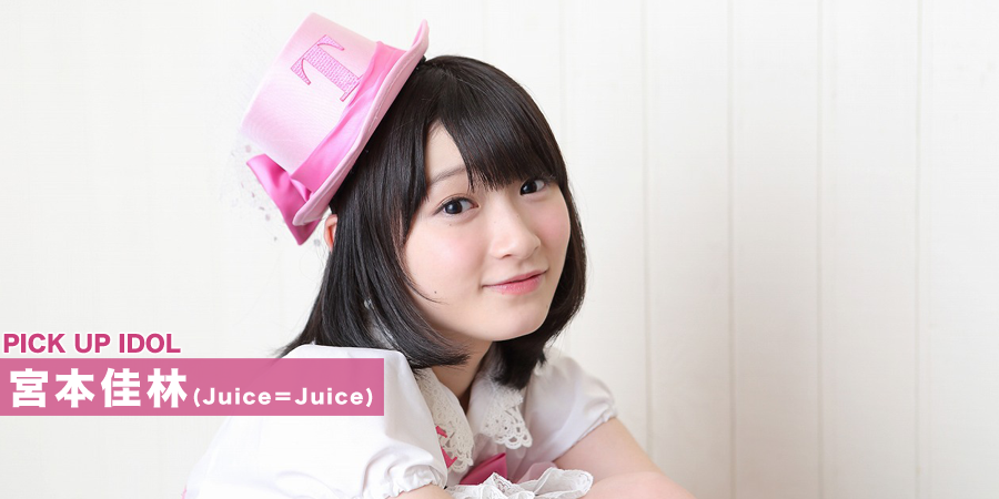 宮本佳林（Juice＝Juice）