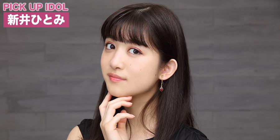 PICK UP IDOL 新井ひとみ