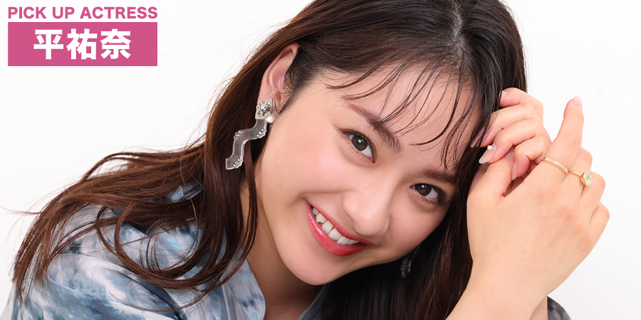 PICK UP ACTRESS 平祐奈