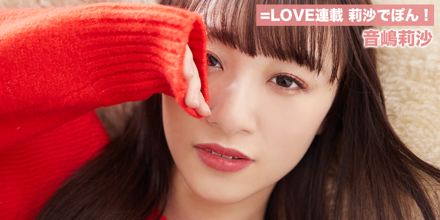 =LOVE連載 莉沙でぽん！ 音嶋莉沙